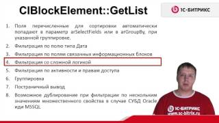 3.3 Урок- Инфоблоки -Особенности API-Нюансы работы GetList- Часть 2,видео 2/9