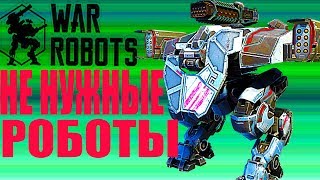 WAR ROBOTS- НЕ НУЖНЫЕ РОБОТЫ ответы советы новичкам РОБОТЫ в игре роботы Kumiho Bulgasari Grififn