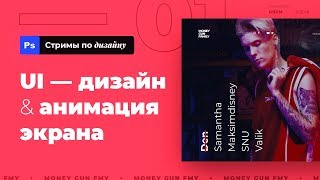 [RUS] UI дизайн • анимация экрана • Стримы по дизайну