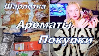 АРОМАТЫ НОЯБРЯ Chanel Lancome ПОКУПКИ Шарлотка с яблоками Способ развязать узел на цепочке