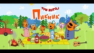Три Кота Пикник: Мультики и Игры для Детей #3