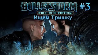Ищем Тришку - Прохождение BULLETSTORM 2017 #3 [PS4 pro]