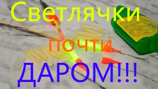Светлячки для ночной рыбалки Fluorescent Lightstic  Fishing Fish