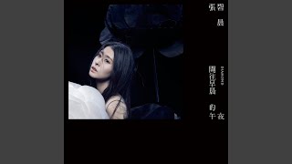 開往早晨的午夜