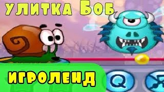 УЛИТКА БОБ - Приключения улитки Боба - #1 - Мультик ИГРА для детей #