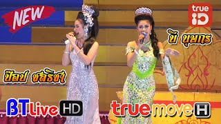 NEW | ข้อมูลมากไม่อยากรัก, สาวน้ำพองร้องไห้ -  ป๊อป ชลธิชา , บี บุษกร  | หมอลำระเบียบวาทะศิลป์ 2020