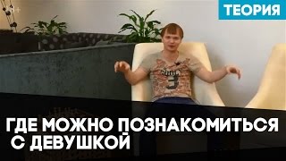 Где можно познакомиться с девушкой. Где познакомиться с девушкой