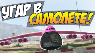 GTA 5 Online - УГАР В САМОЛЕТЕ! #26