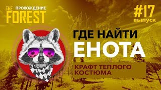 the forest - Где найти енота? - Крафт теплого костюма
