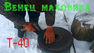 Венец маховика т-40 замена и причины замены на новый
