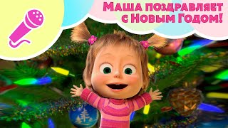 TaDaBoom песенки ?? Маша поздравляет с Новым Годом! ?? Караоке для детей ? Маша и Медведь
