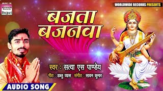 Bajata Bajanwa  | Satya S Pandey | Saraswati Vandanat 2020 | Devotional Song