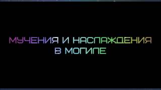 Абу Яхья Крымский: Мучения и наслаждения в могиле