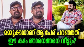 മമ്മൂക്കയുടെ വാക്കിന്റെ ശക്തി അനുഭവിച്ചതിനെപ്പറ്റി കലാഭവൻ ഷാജോൺ | Kalabhavan Shajohn about Mammootty