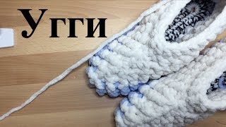 Теплые вязаные угги крючком