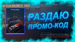 НА 740к ПОКАЖУ ПРОМО-КОД НА GOLD PASS В STANDOFF 2 0.12.1 | промокод стандофф 2 стрим стандофф 2