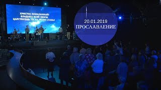 Прославление - 20.01.2019