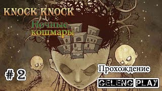 Knock-knock / Тук-тук-тук Прохождение Хоррор Игры НОЧНЫЕ КОШМАРЫ серия 2