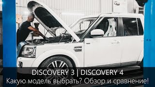 Обзор Ленд Ровер Дискавери 3 и Дискавери 4. Сравнение модельного ряда.