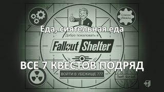 Fallout Shelter: Еда, сиятельная еда  - ВСЕ 7 КВЕСТОВ