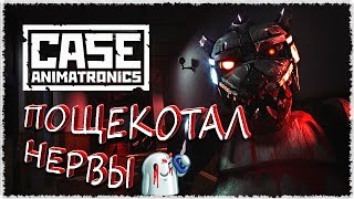 ПОЩЕКОТАЛ НЕРВЫ ► CASE Animatronics #1 (прохождение)