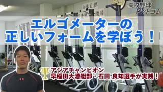 今、話題！エルゴメーターの正しいフォームを学ぼう！