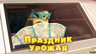 Маша и Медведь - Праздник урожая (Трейлер 2)