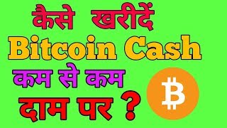How To Buy Bitcoin Cash On Low Rate From Coinome Exchange || कम दाम में  Bitcoin Cash कैसे ख़रीदें?