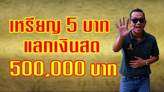 3อันดับ เหรียญ5บาท ร.9 ที่มีราคาแพงที่สุด ราคา500,000บาท by คัมภีร์เงินล้านมหาชน EP.6