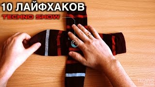 10 ЛАЙФХАКОВ которые УПРОСТЯТ вашу жизнь | Лайфхаки, ПОЛЕЗНЫЕ ИДЕИ и СОВЕТЫ