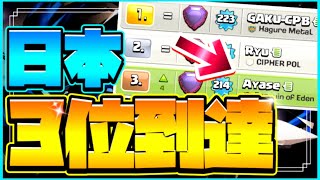 日本3位到達！使用編成と攻め方のポイントを解説！【クラクラ】