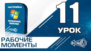 Различные нюансы при работа в сети с Windows Server 2008 R2