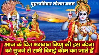 बृहस्पतिवार के दिन प्रातःकाल भगवान विष्णु की इस वंदना को सुनने से सभी बिगड़े काम बन जाते हैं