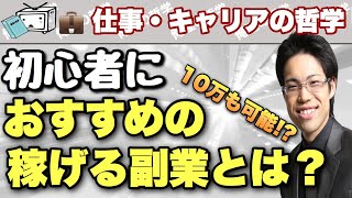 【おすすめの副業】初心者からでもスグに稼げる副業を徹底解説！【10万稼ぐ方法もご紹介！】