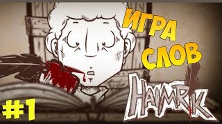 "ИГРА СЛОВ" Прохождение игры Haimrik #1