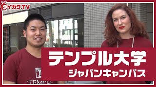 米国大学という選択肢 ーテンプル大学ジャパンキャンパスー