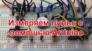 Измеряем пульс с помощью Arduino