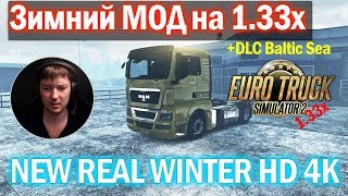ETS2 1.33x|Зимний Мод NEW REAL WINTER HD 4K Euro Truck Simulator 2