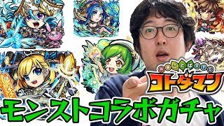 【コトダマン】モンストコラボキャラを絶対に引きたい男