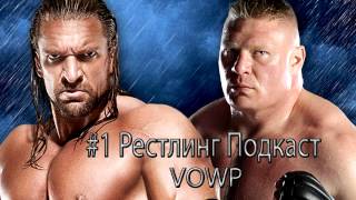 #1 Рестлинг Подкаст - Summerslam,Возрождение NWO