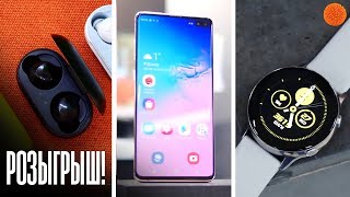 РАЗЫГРЫВАЕМ 3 приза!! Samsung Galaxy  S10+, Galaxy Watch Active и Galaxy Buds