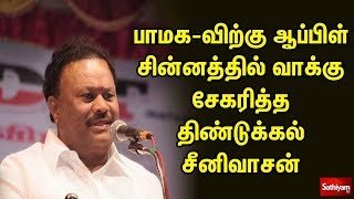 பாமக-விற்கு ஆப்பிள் சின்னத்திற்கு வாக்கு சேகரித்த திண்டுக்கல் சீனிவாசன்