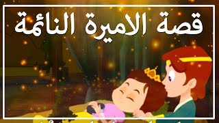 قصة الاميرة النائمة - قصص اطفال - كرتون اطفال - قصص العربيه - Sleeping Beauty - Arabian Fairy Tales