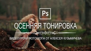 Драматичная осенняя тонировка в фотошопе