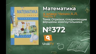 Задание 372 – ГДЗ по математике 4 класс (Чекин А.Л.) Часть 1