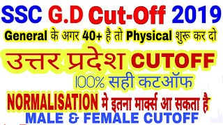 SSC GD CUTOFF UP 2019|| SSC GD expected CUTOFF उत्तर प्रदेश|ASHUTOSH SHUKLA OFFICIAL ||