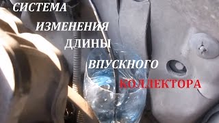 Система изменения длины впускного коллектора