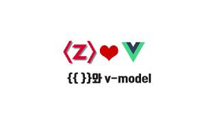 Vue 기본 강좌 1-3. 보간법과 v-model