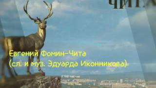 ЕВГЕНИЙ ФОМИН-ЧИТА(сл. и муз. ЭДУАРДА ИКОННИКОВА)