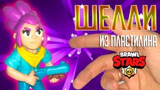 Крутая фигурка Шелли Бравл Старс из пластилина. Shelly Brawl Stars